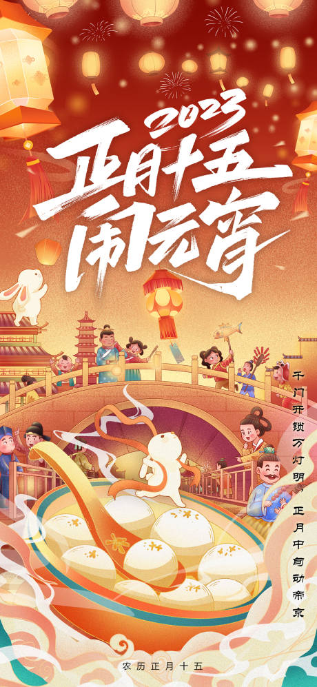 源文件下载【正月十五元宵节海报】编号：51430014414931910