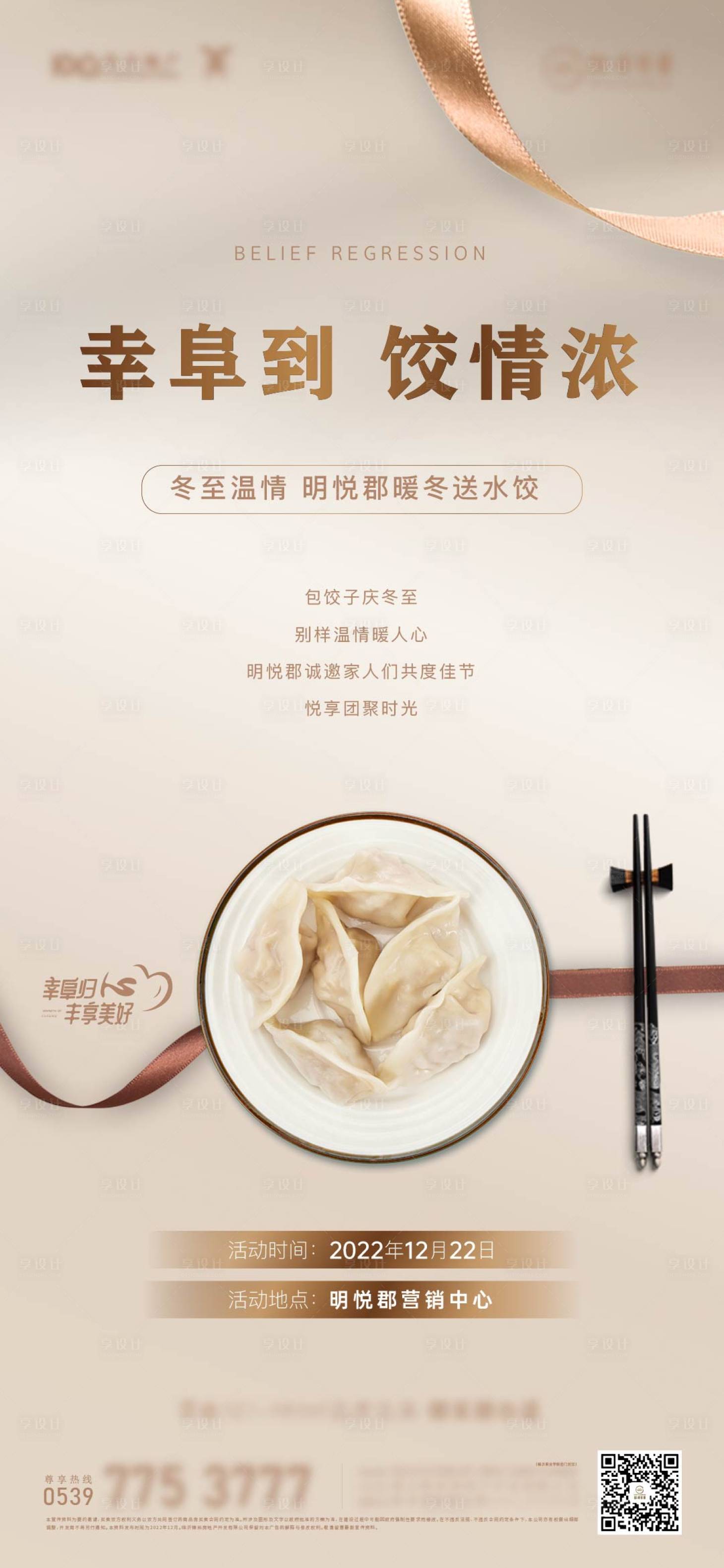 源文件下载【享设计】搜索编号：63710014248429822【地产送饺子活动海报】