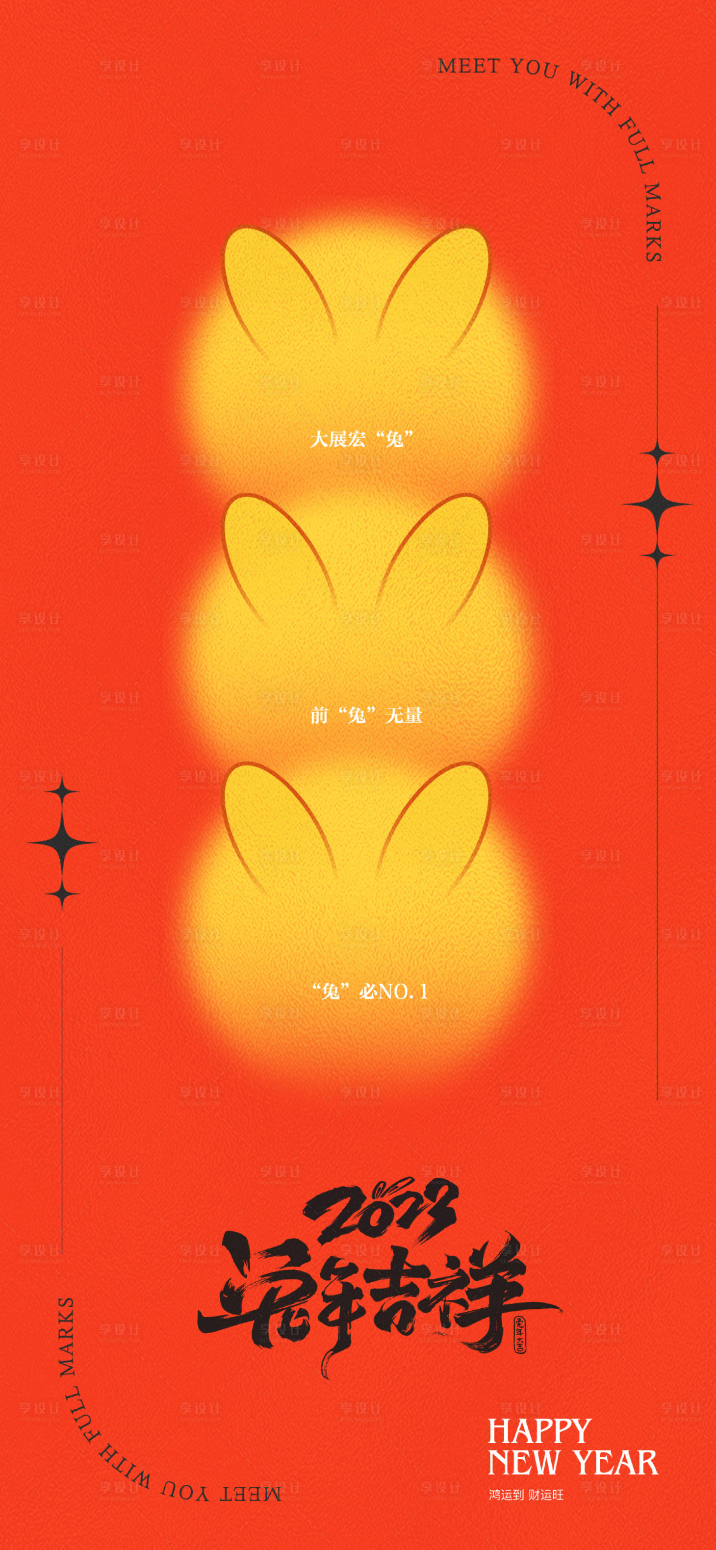 源文件下載【享設(shè)計(jì)】搜索編號(hào)：40510014076884606【兔年吉祥海報(bào)】
