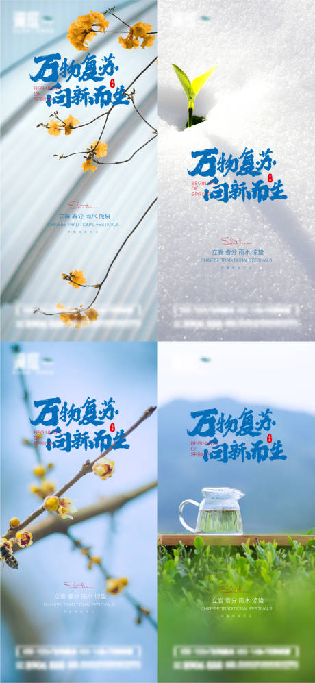 源文件下载【立春春分雨水惊蛰节气海报】编号：52180014393406742
