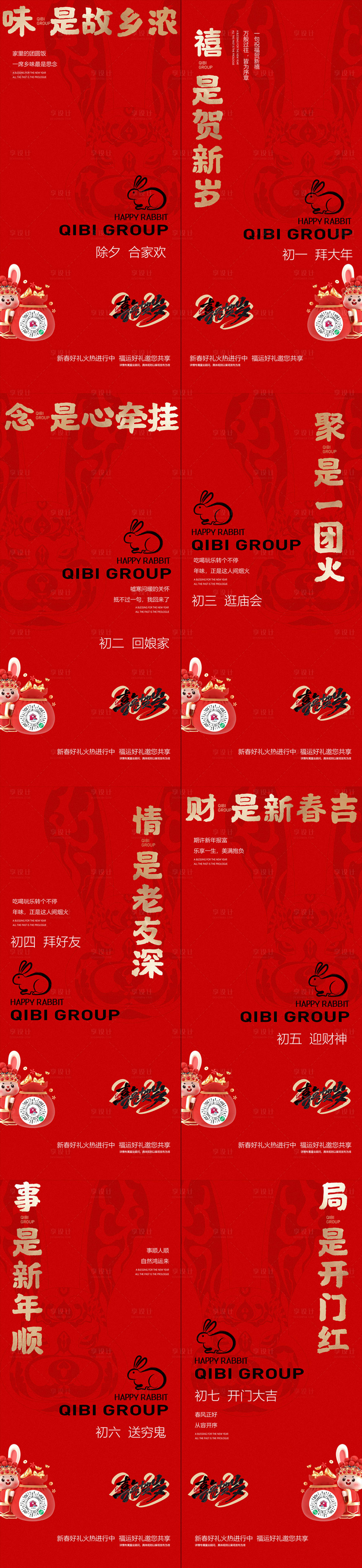 源文件下载【享设计】搜索编号：89820014277607632【春节除夕初一至初七】