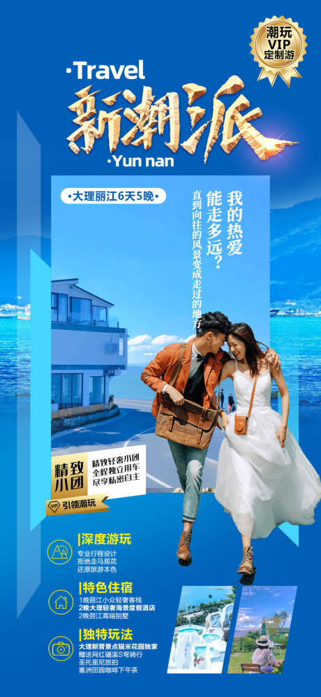 源文件下载【云南新潮派旅游海报】编号：47370014396318820
