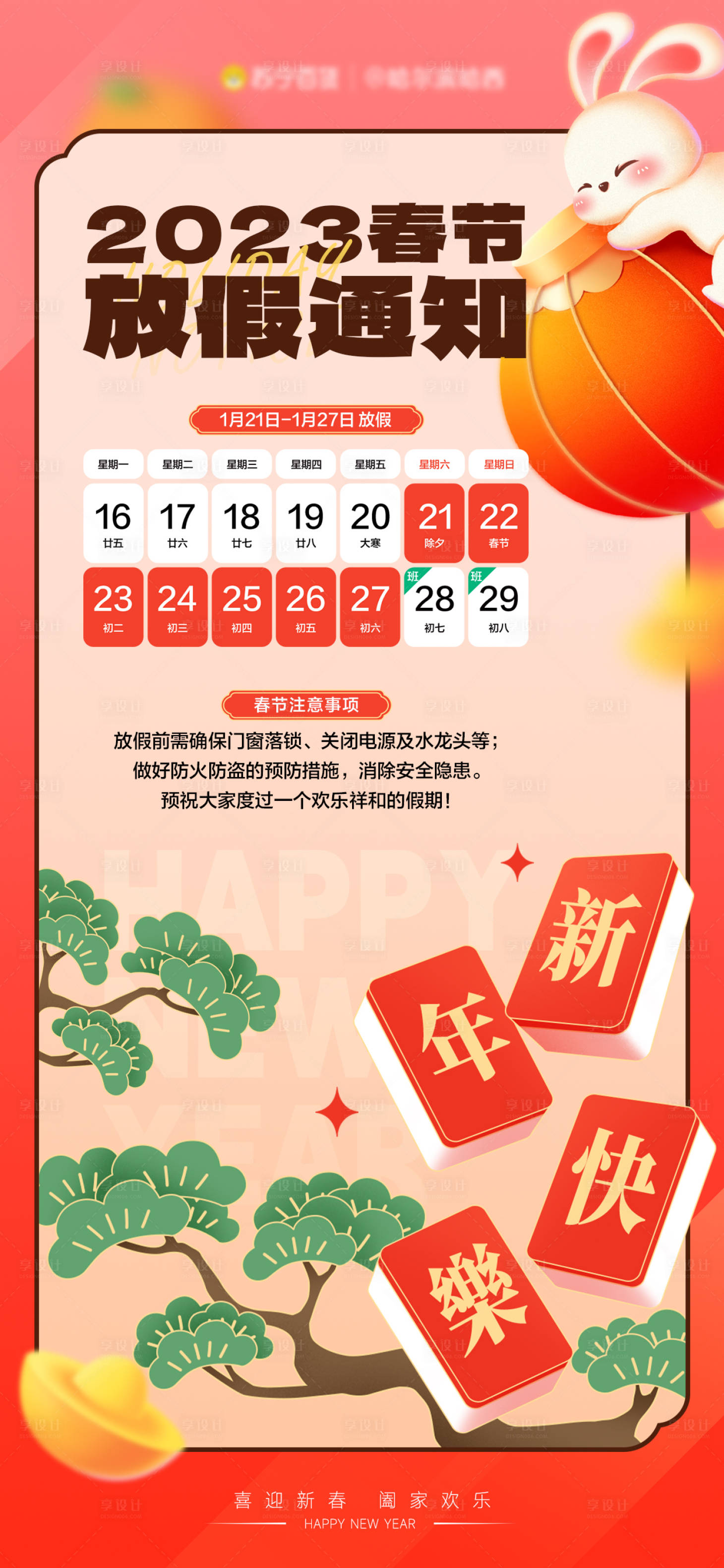 源文件下载【享设计】搜索编号：88900014168618830【春节放假通知海报】