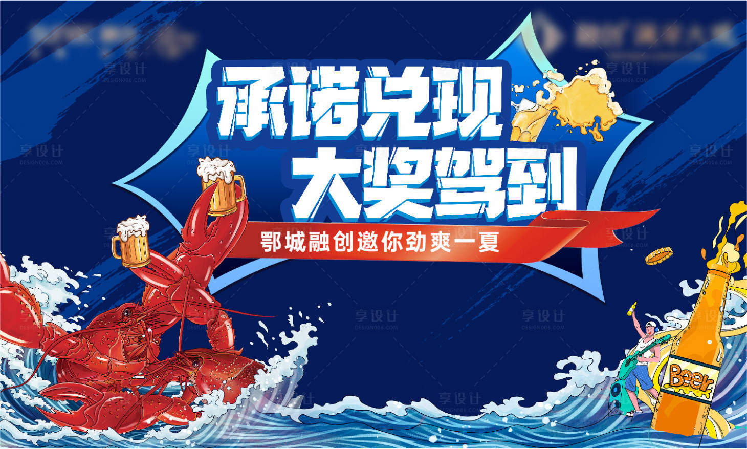 源文件下載【享設計】搜索編號：93860014319788314【房地產龍蝦啤酒夏天活動展板】