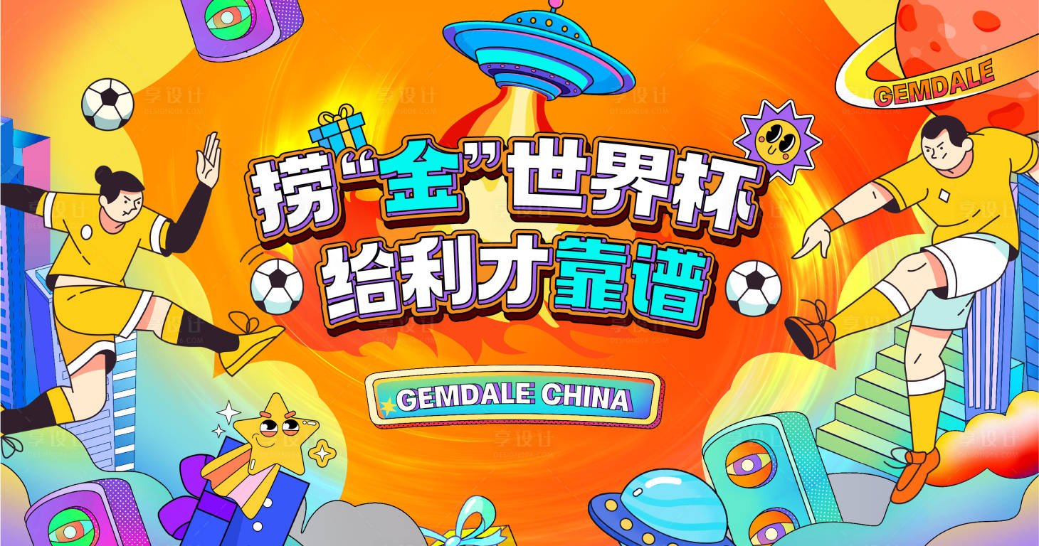 源文件下载【享设计】搜索编号：11260014295706485【地产品牌世界杯足球主形象kv】