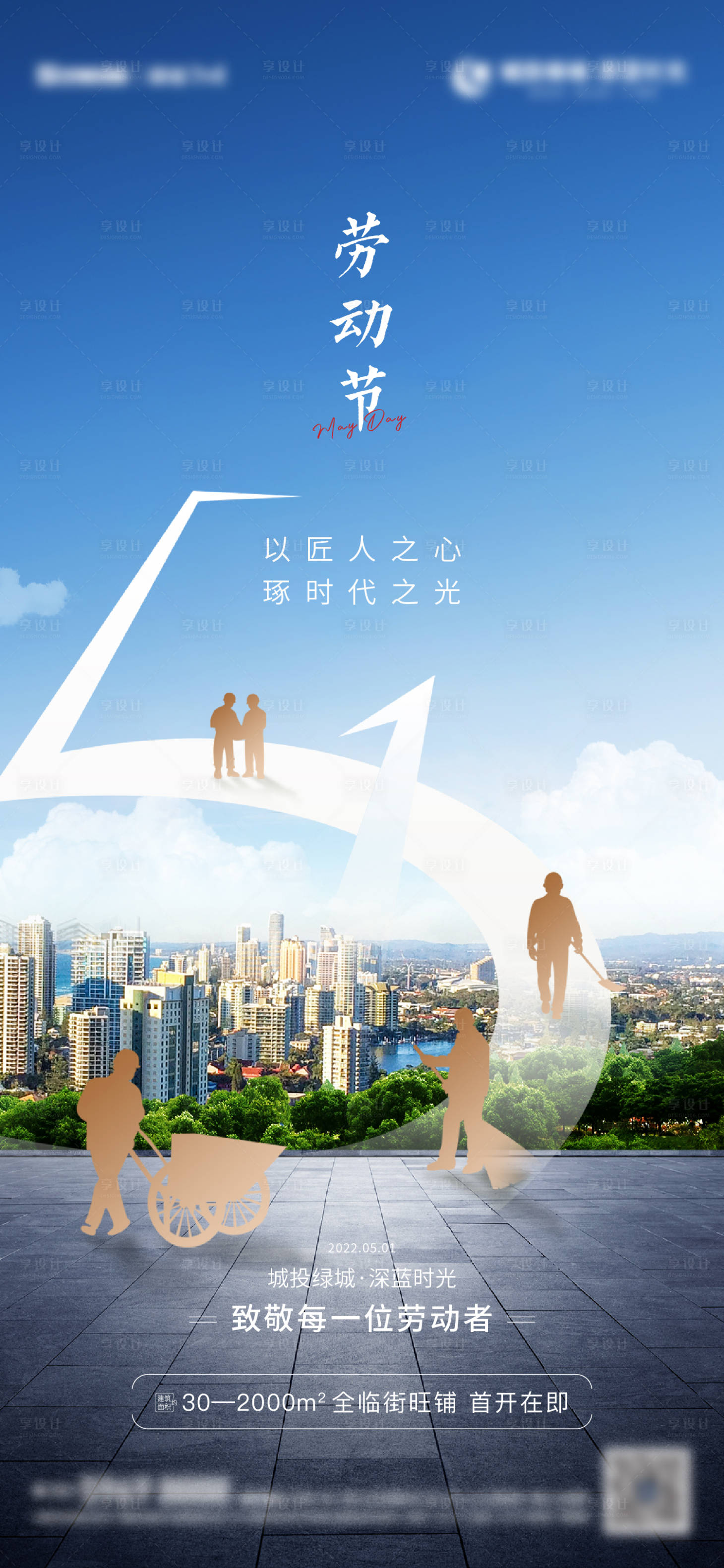 源文件下載【享設(shè)計(jì)】搜索編號(hào)：66030014421037497【地產(chǎn)五一勞動(dòng)節(jié)海報(bào)】