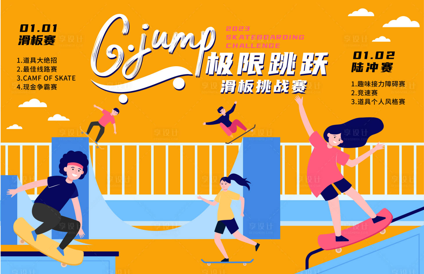 源文件下載【享設計】搜索編號：47420014108441026【滑板挑戰賽展板】