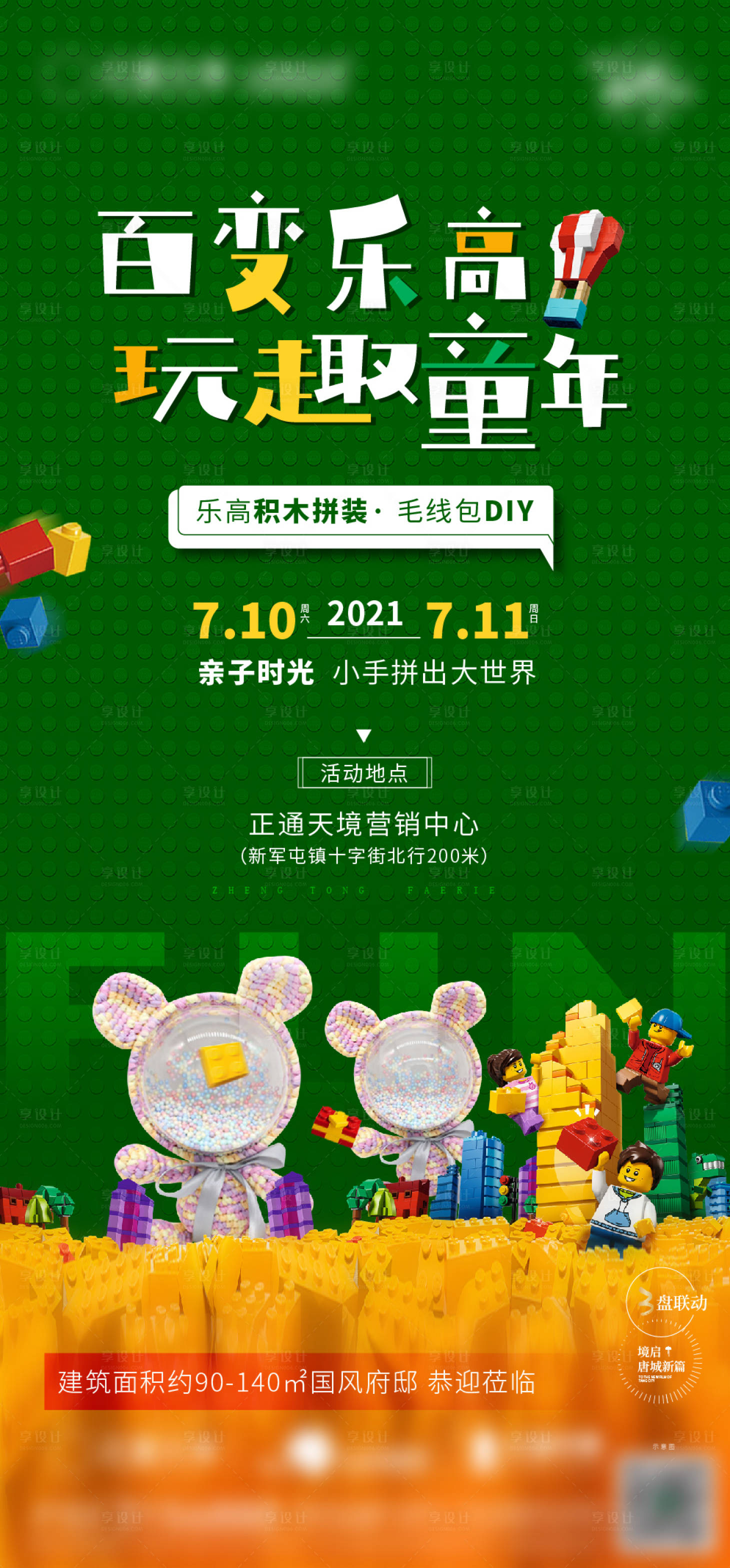 源文件下载【享设计】搜索编号：82360014223405488【乐高积木毛线diy周末暖场活动海报】