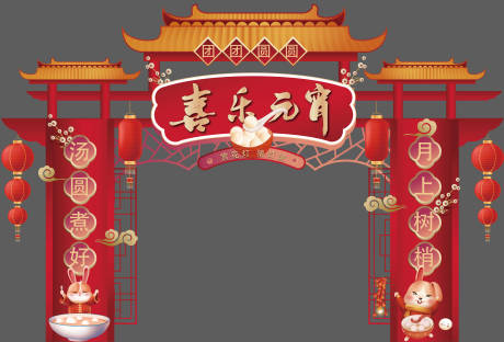 源文件下載【元宵節(jié)拱門龍門架】編號(hào)：18540014339122940