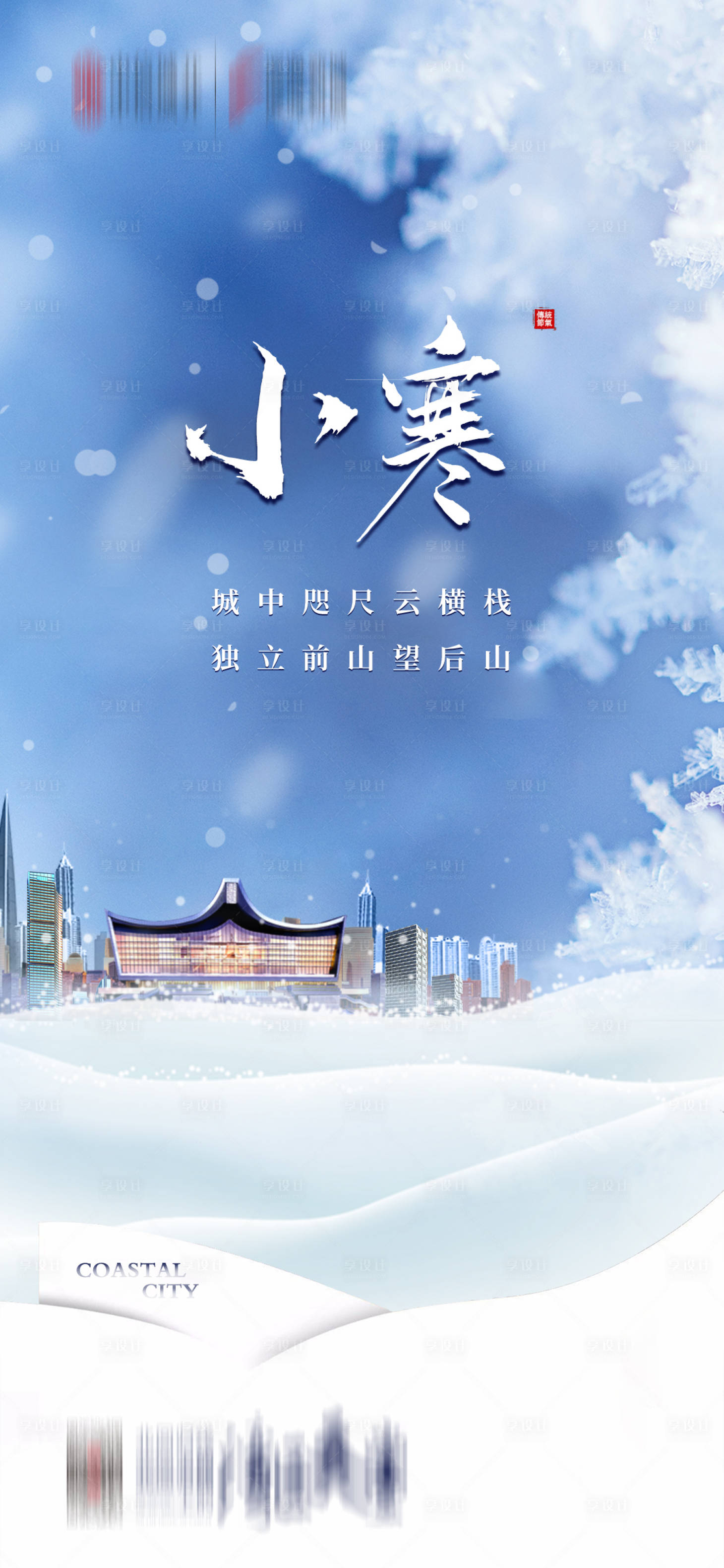 源文件下載【小寒海報】編號：15390014094302674