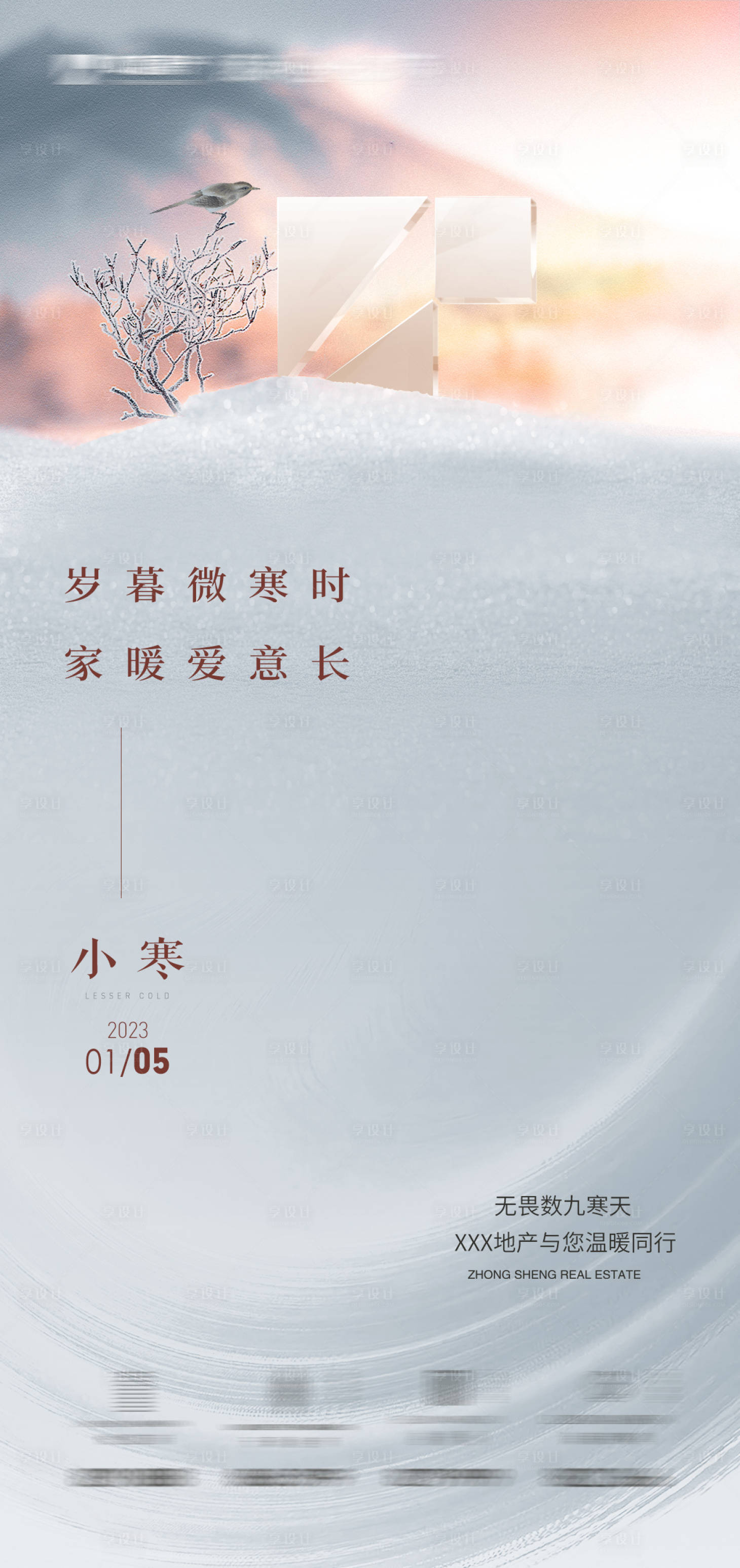 源文件下载【享设计】搜索编号：57000014110587754【小寒节气海报】