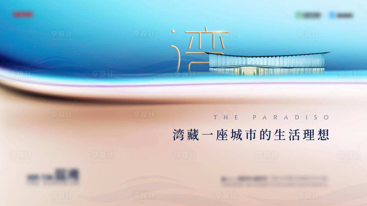 源文件下载【享设计】搜索编号：90430014248586306【城市艺术水岸海报】