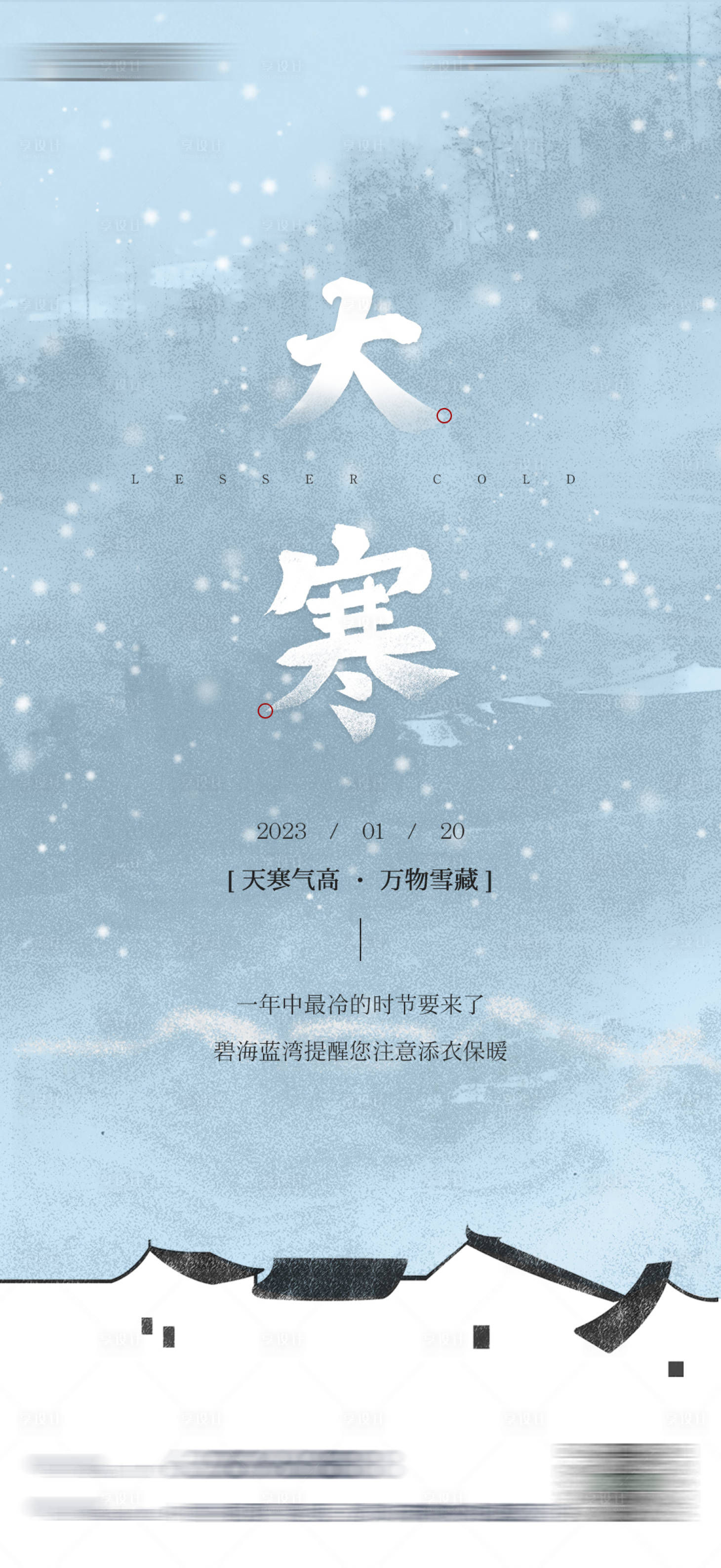 源文件下载【享设计】搜索编号：36740014196897615【地产大寒海报】