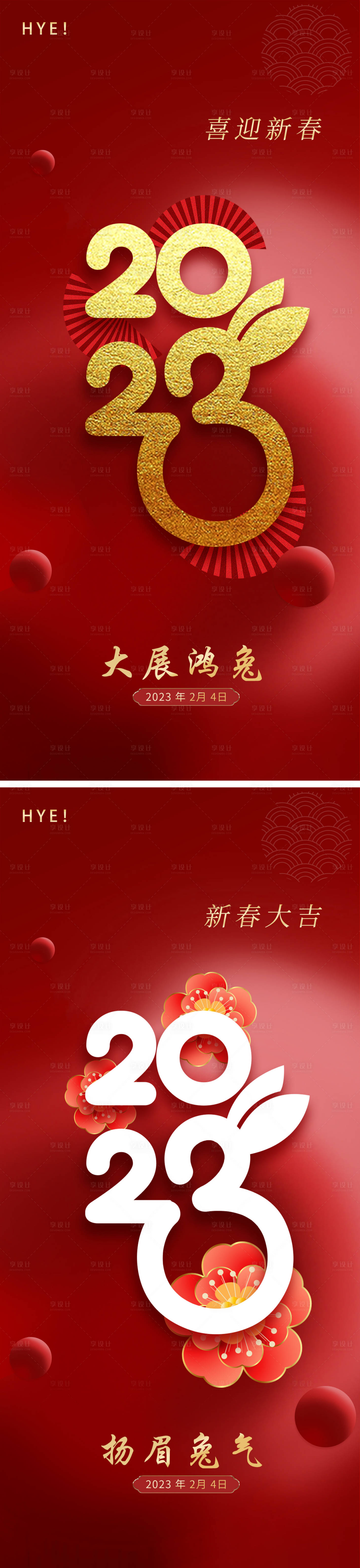 源文件下载【享设计】搜索编号：62470014164626717【2023春节兔年新年跨年除夕系列海报】