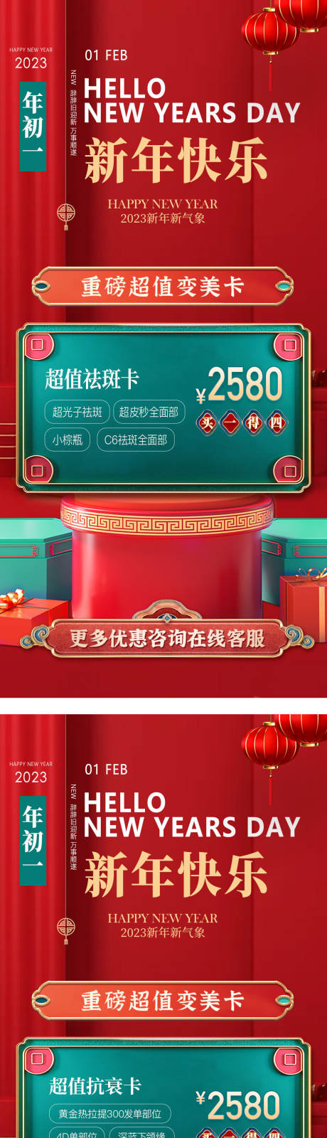 源文件下载【医美新年促销卡项海报】编号：83540014108485866