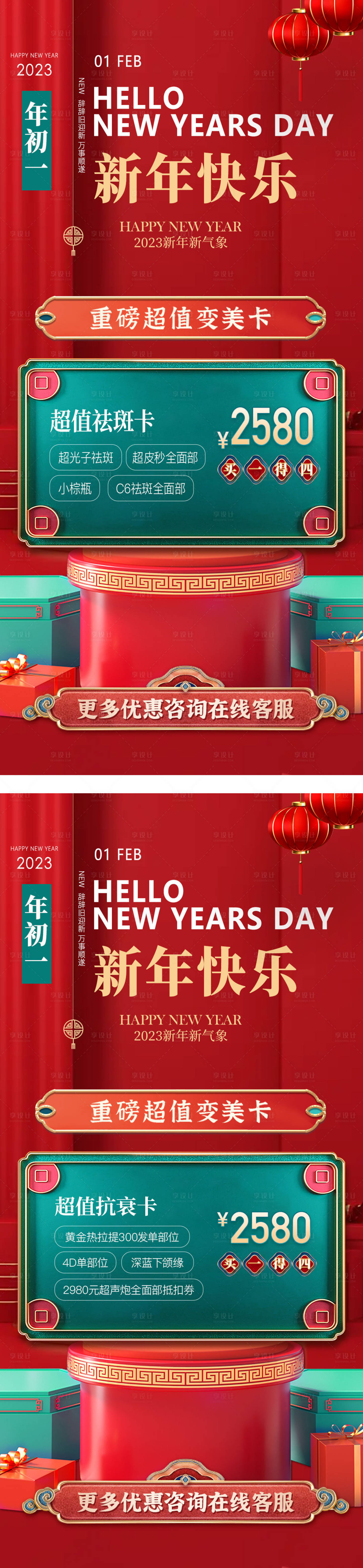 源文件下载【享设计】搜索编号：83540014108485866【医美新年促销卡项海报】
