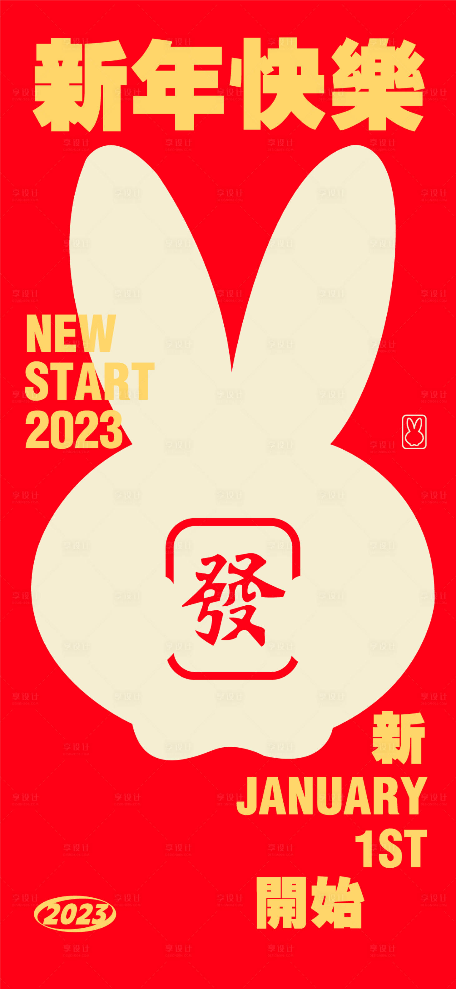 编号：20230104095436833【享设计】源文件下载-兔年新年海报