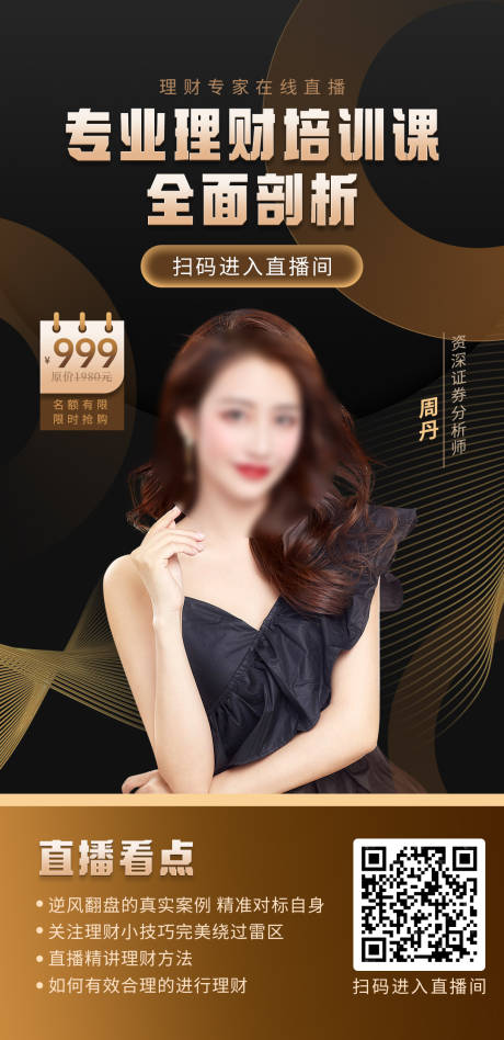 源文件下载【简约科技感金融理财直播海报】编号：80180014426095343