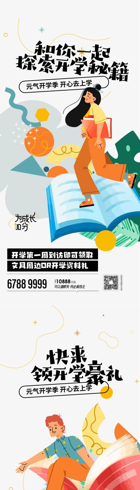 源文件下载【开学季豪礼到访送集赞送】编号：20230131154420615