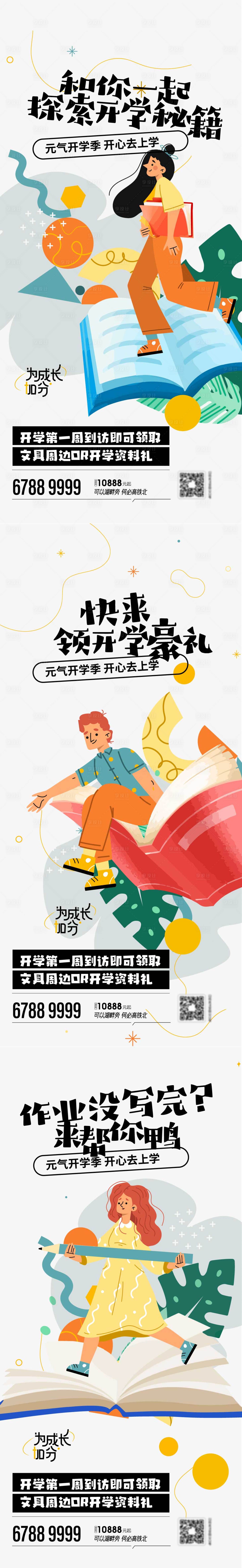 源文件下载【享设计】搜索编号：73120014418891768【开学季豪礼到访送集赞送】