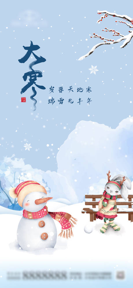源文件下載【大寒插畫海報(bào)】編號(hào)：79600014120441069