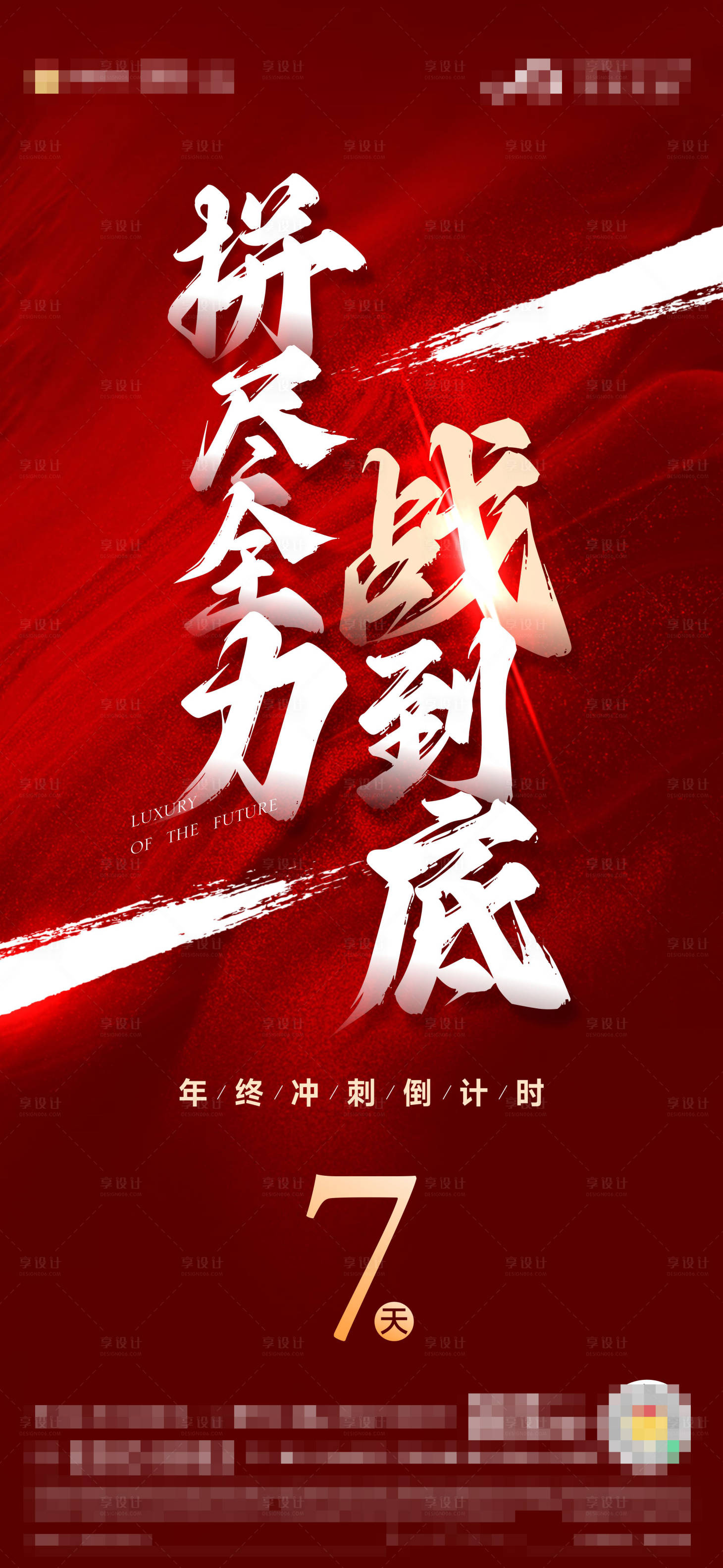 源文件下載【享設(shè)計】搜索編號：72470014242417542【年終沖刺倒計時海報】