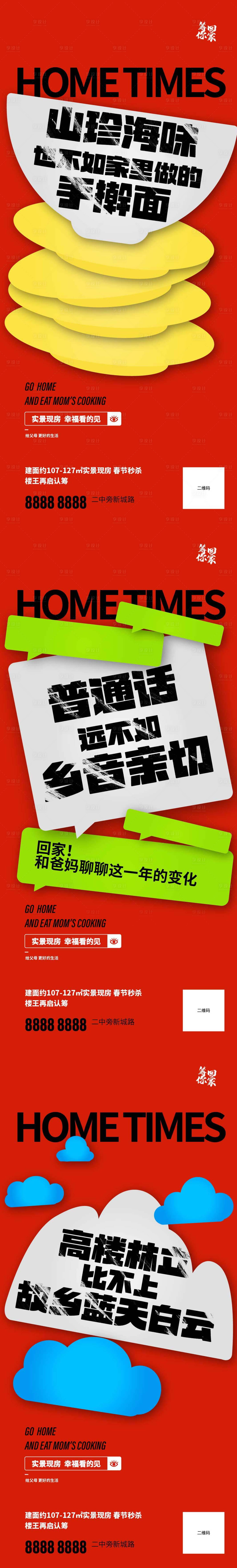 源文件下載【享設計】搜索編號：21420014099537318【返鄉置業文字版系列海報】