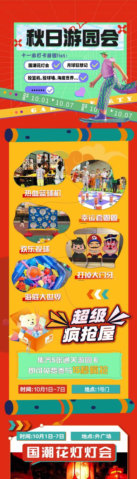 源文件下载【商场秋日游园会小游戏活动长图】编号：25960014279766204