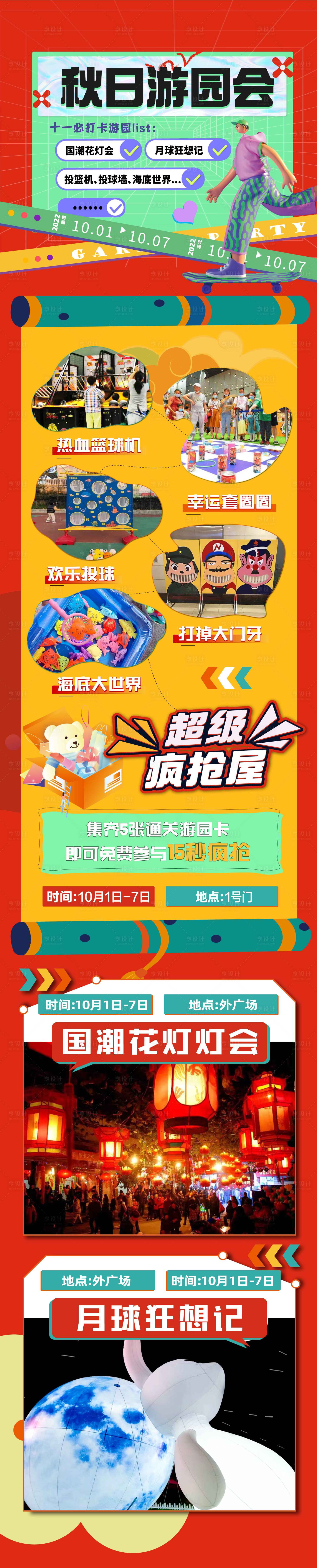 源文件下載【享設計】搜索編號：25960014279766204【商場秋日游園會小游戲活動長圖】