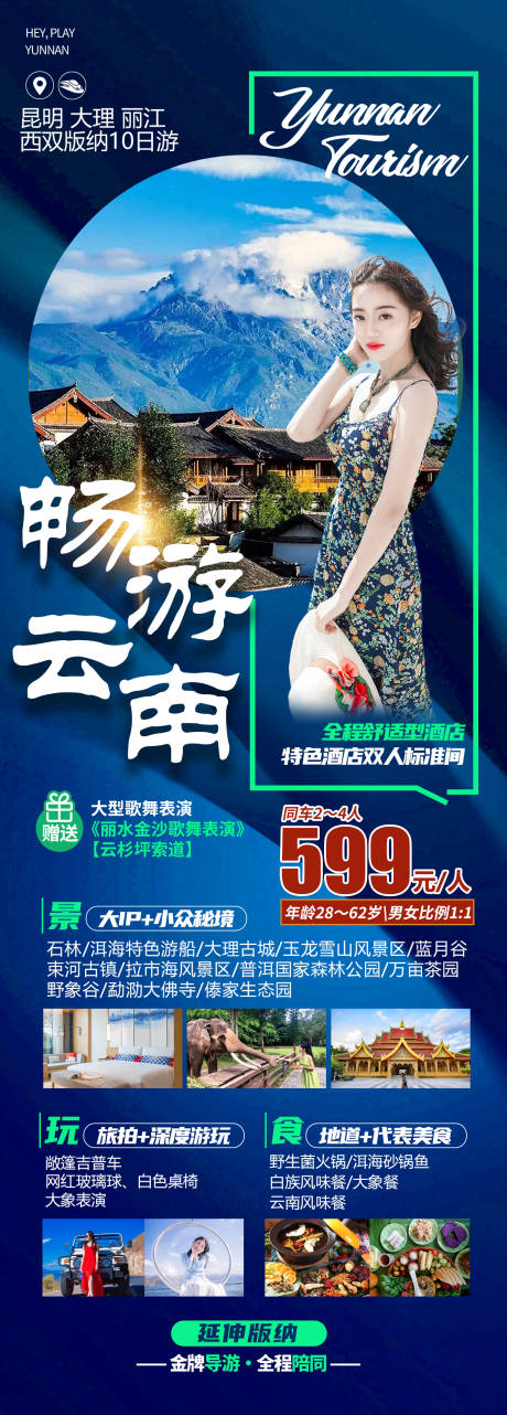 源文件下載【暢游云南旅游海報】編號：54460014141019702