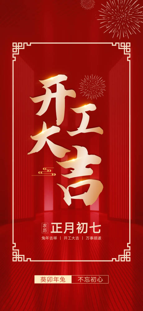 源文件下載【享設計】搜索編號：58470014269634317【開工大吉海報】