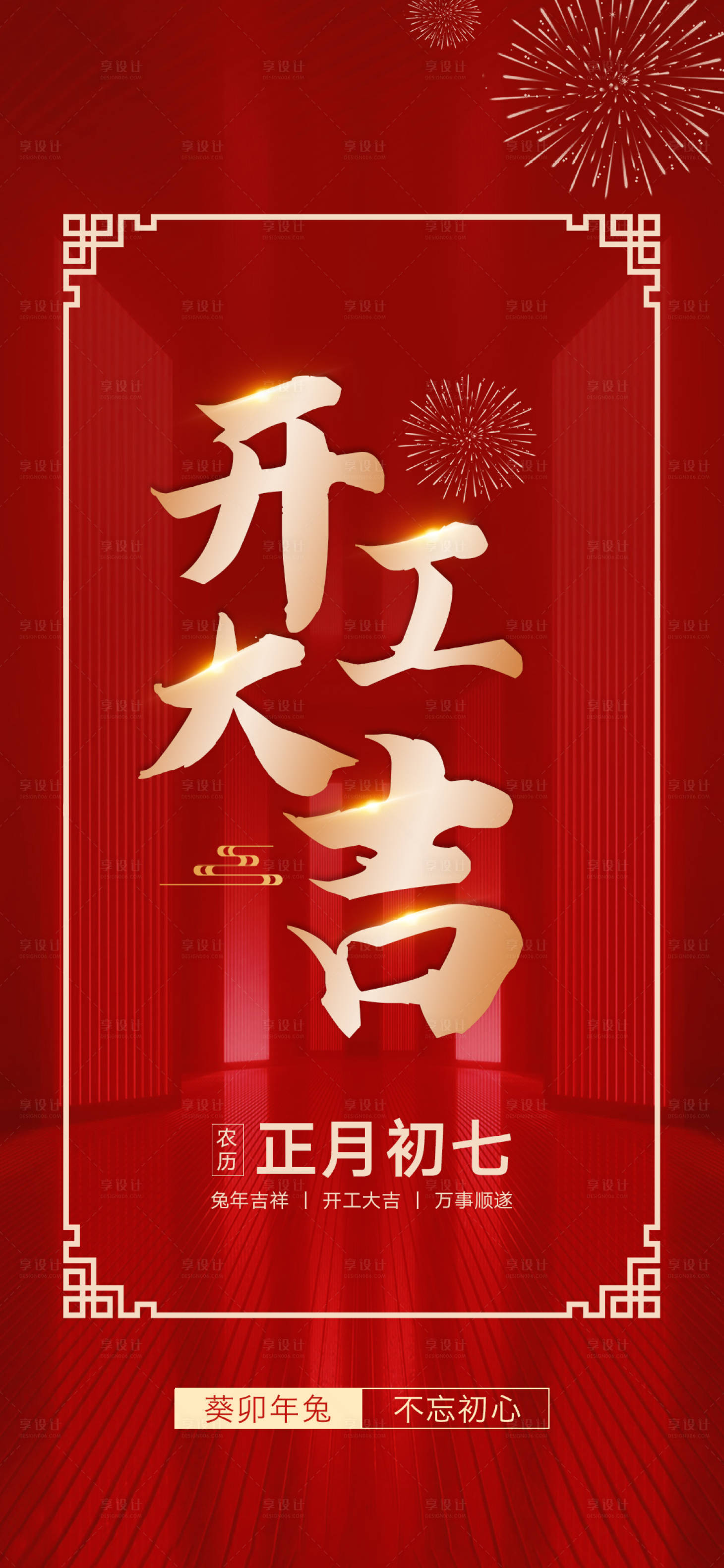 源文件下載【享設計】搜索編號：58470014269634317【開工大吉海報】