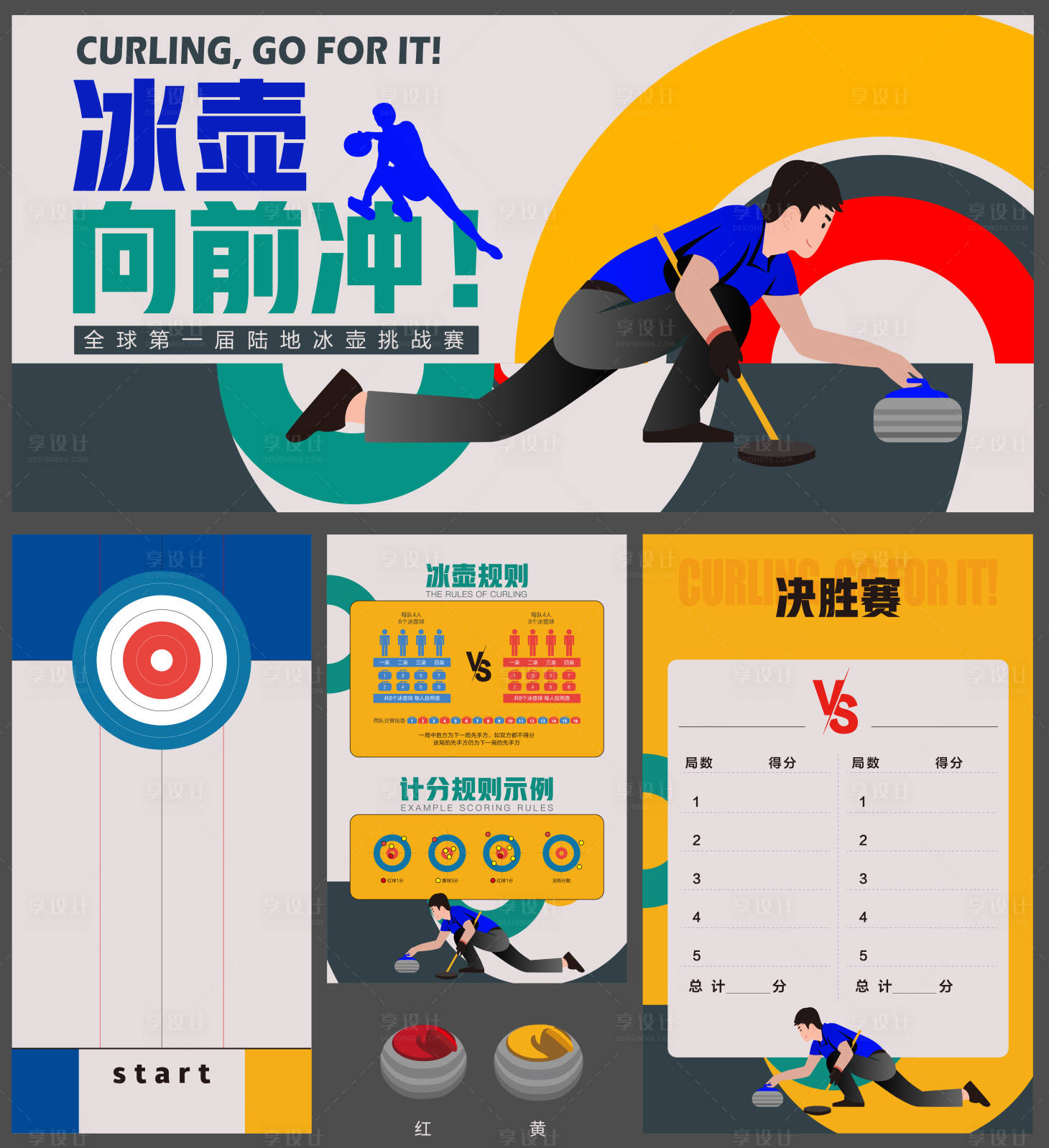 源文件下載【享設計】搜索編號：44120014281313331【陸地冰壺挑戰賽活動】