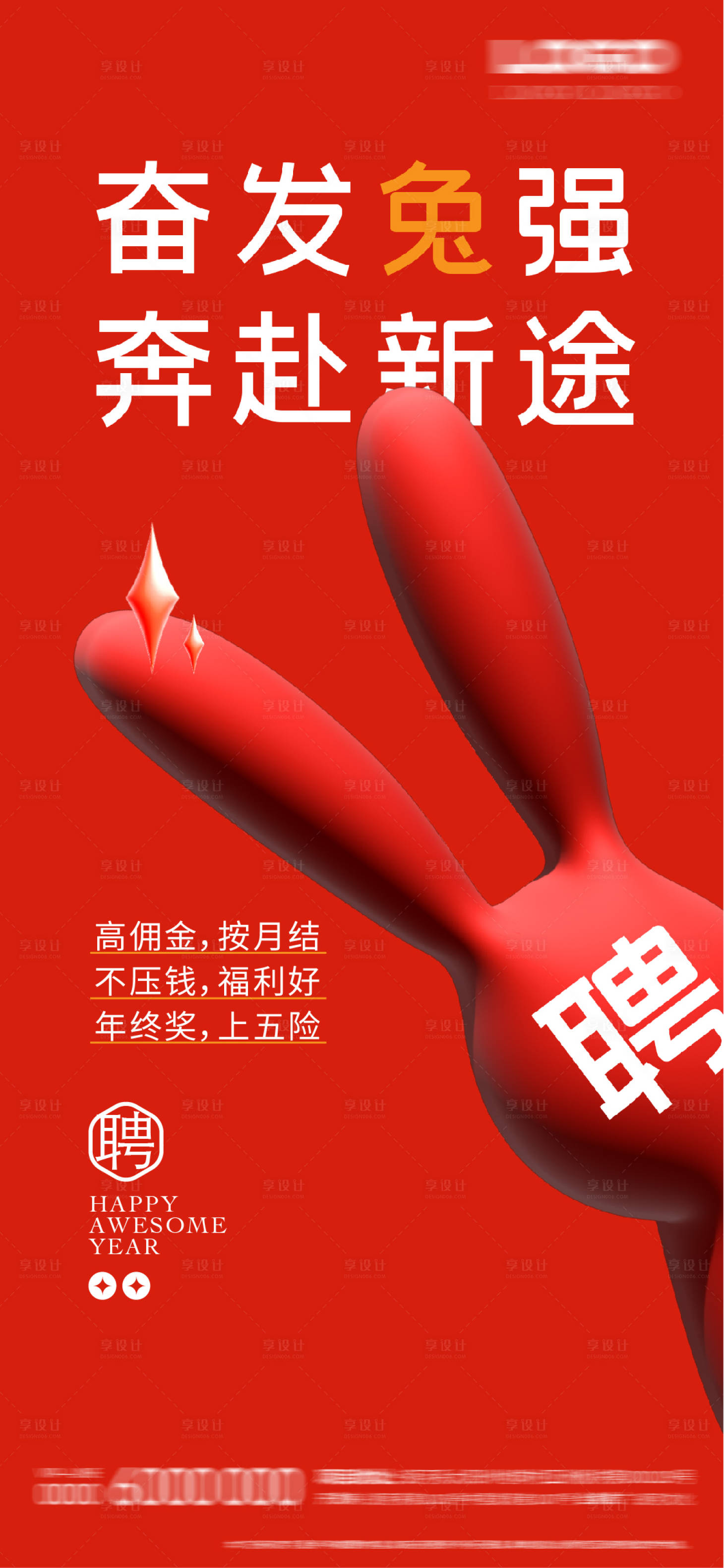 源文件下载【享设计】搜索编号：81240014401466892【兔年招聘海报】