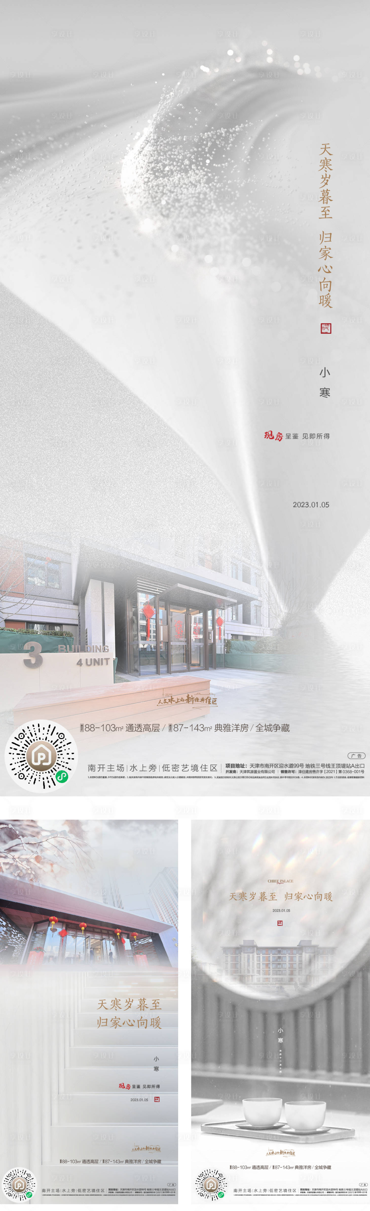 源文件下载【小寒节气海报】编号：89420014125139843