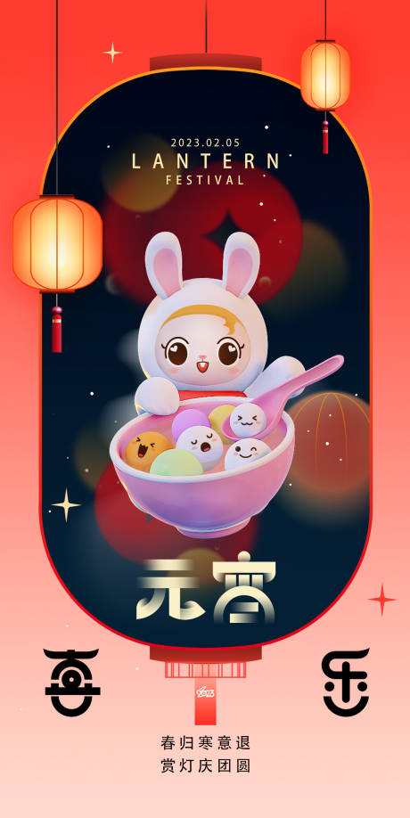 源文件下载【2023兔年元宵节海报】编号：47820014407266345