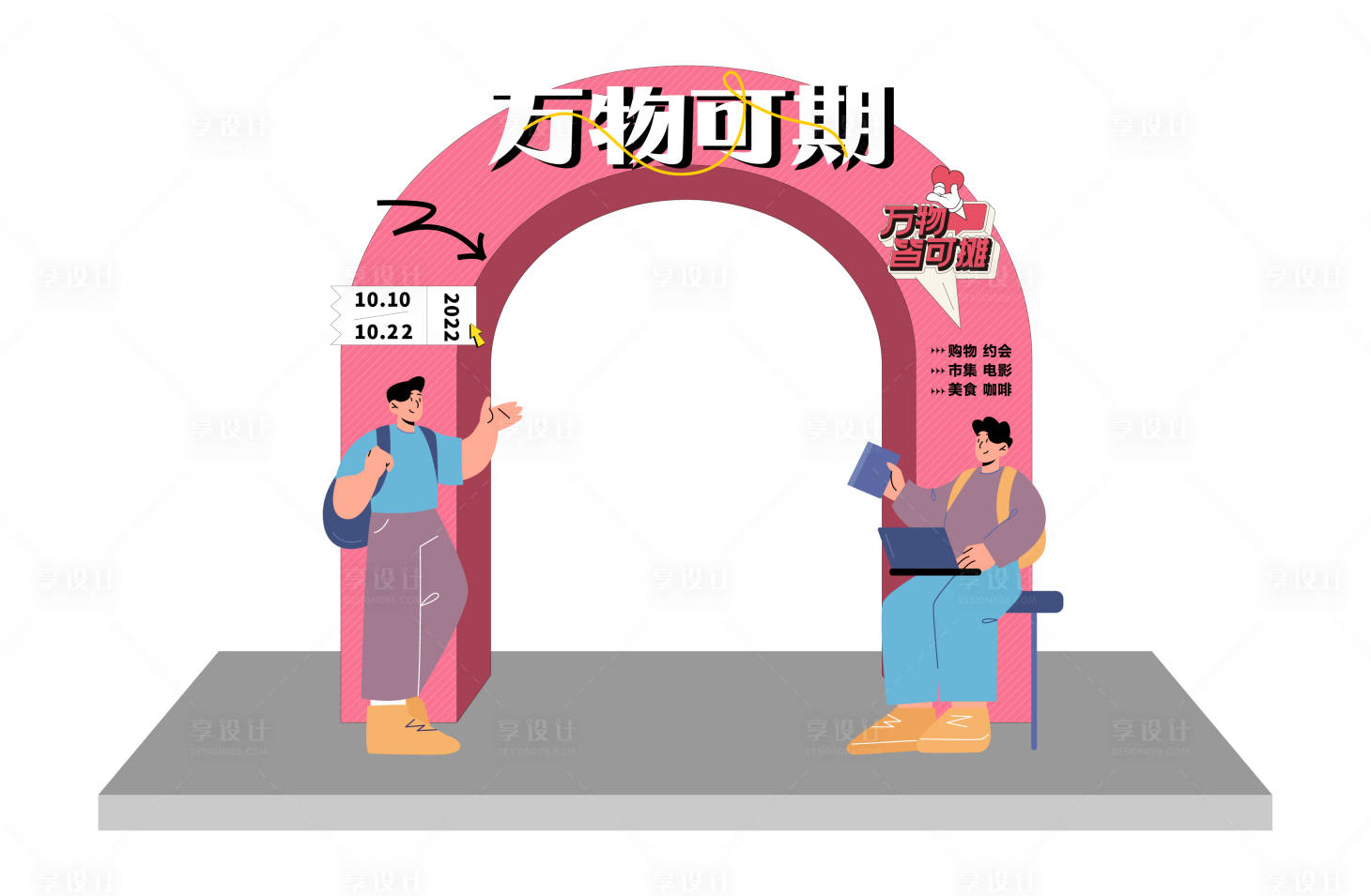 源文件下載【享設計】搜索編號：95010014205111105【萬物可期門頭】