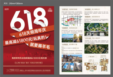 源文件下载【地产618周年庆DM宣传单  】编号：46190014103852375