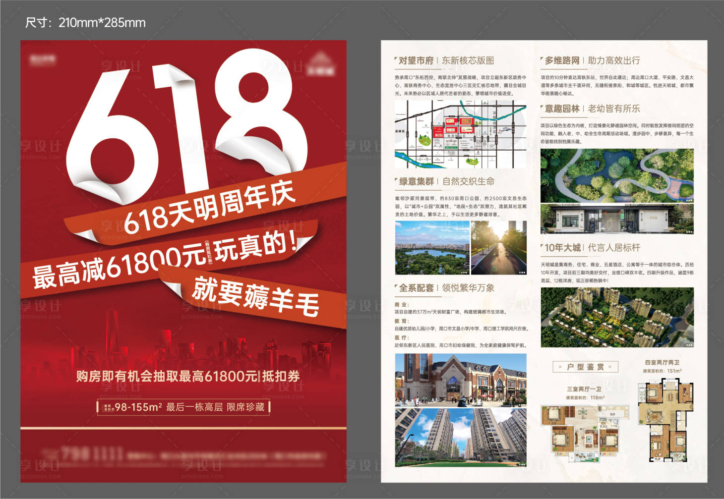 源文件下载【享设计】搜索编号：46190014103852375【地产618周年庆DM宣传单  】