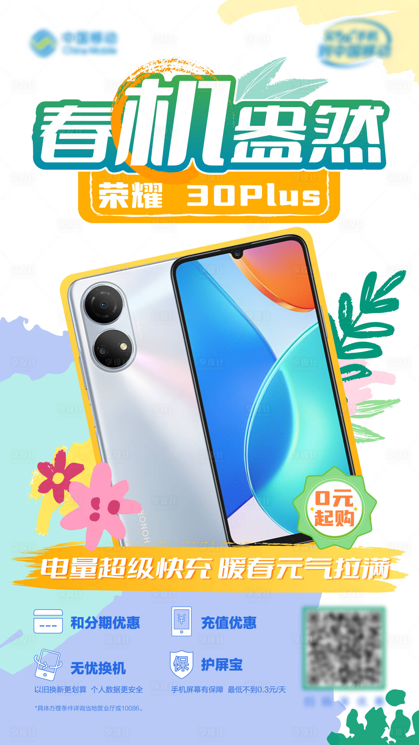 源文件下載【享設(shè)計(jì)】搜索編號：18970014093816559【春天手機(jī)促銷海報】