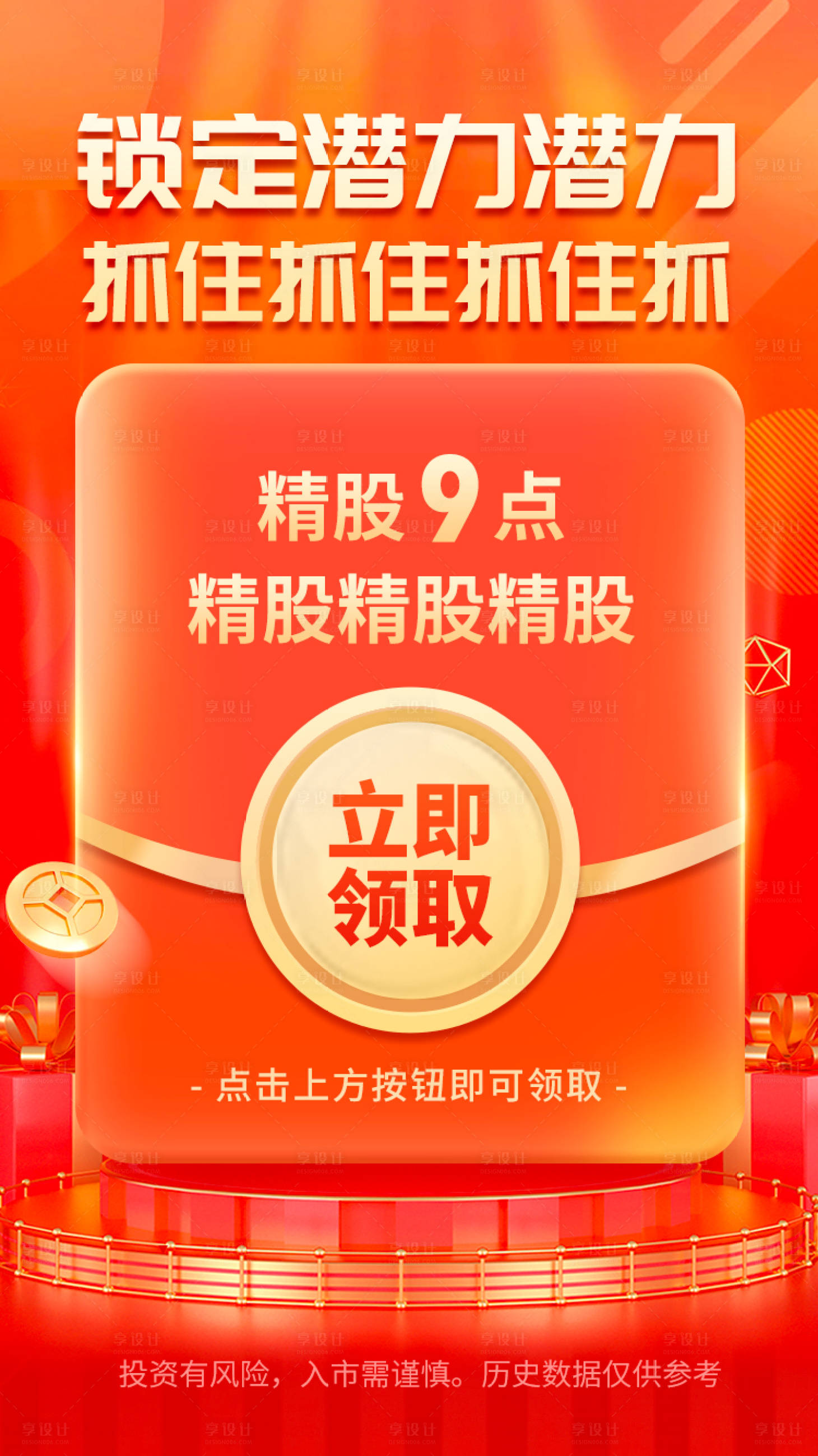 源文件下载【享设计】搜索编号：35280014203789998【红色红包营销海报】