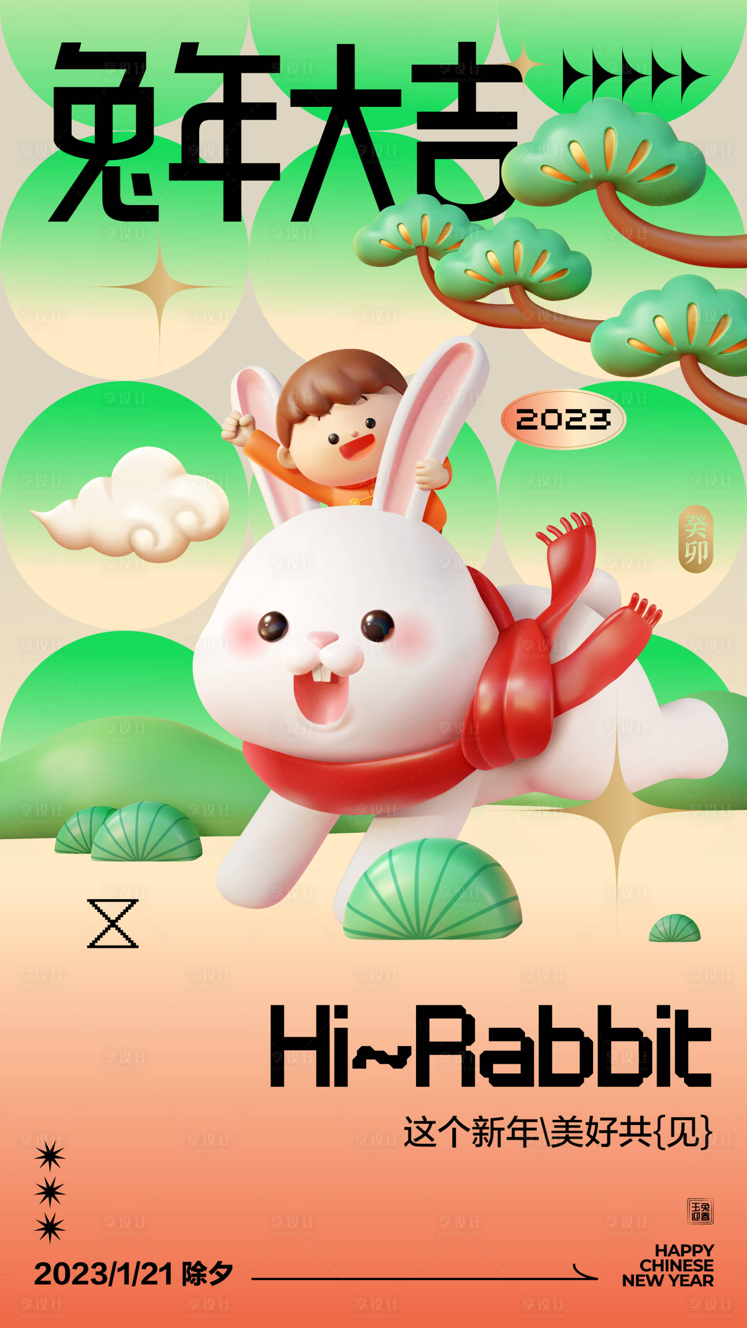 源文件下載【享設計】搜索編號：42160014098647526【兔年新春喜慶海報】