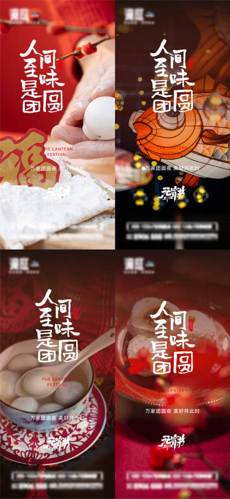 源文件下载【元宵节团圆海报】编号：48350014404981008