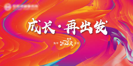 源文件下载【年会活动背景板】编号：68590014097812075