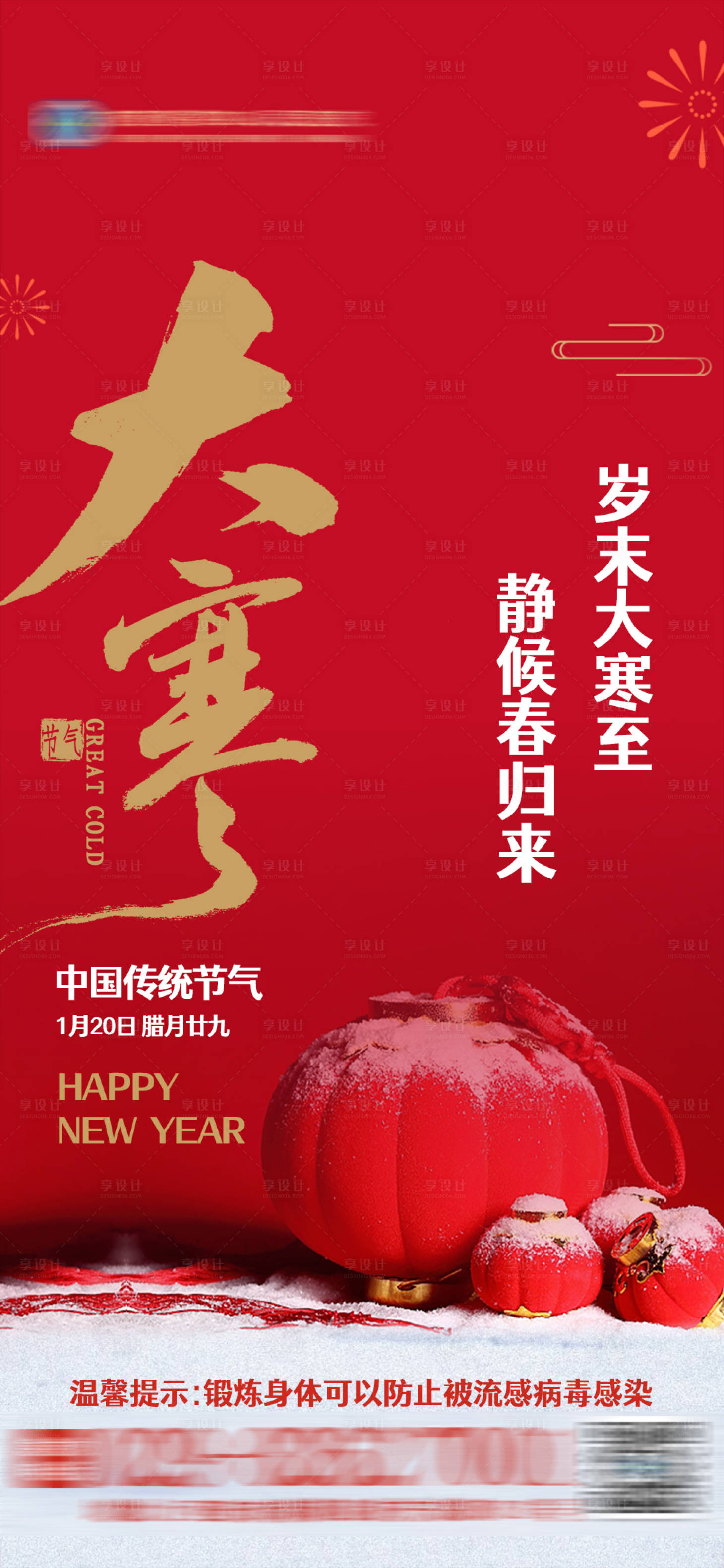 源文件下載【享設計】搜索編號：25590014311384113【二十四節氣大寒海報】