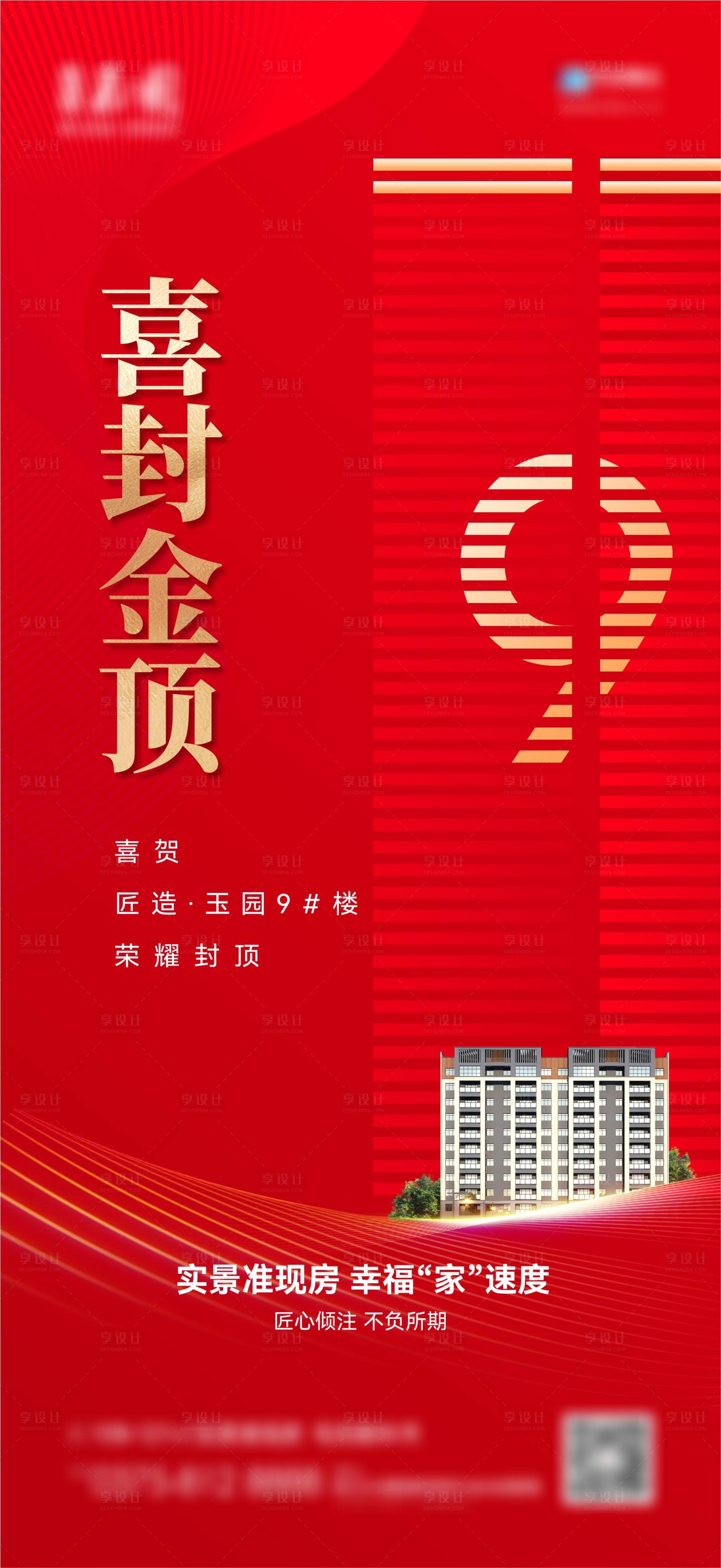 源文件下載【享設(shè)計(jì)】搜索編號(hào)：98310014152357743【地產(chǎn)封頂單圖】