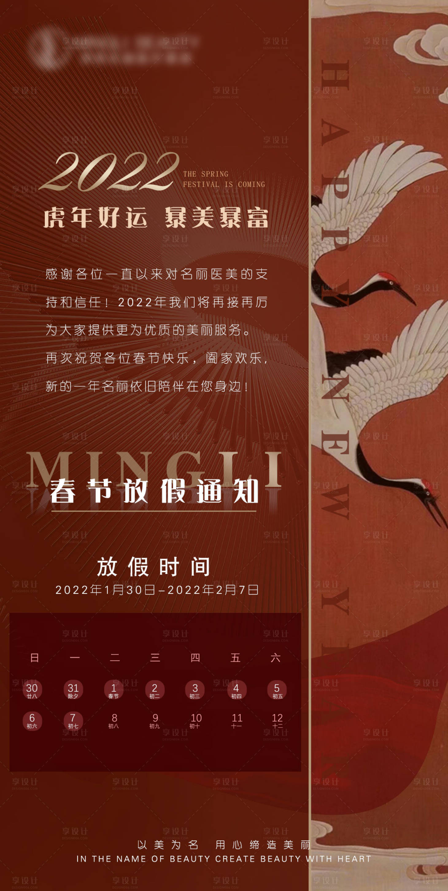 源文件下载【享设计】搜索编号：71040014171932023【医美春节中国风放假通知】