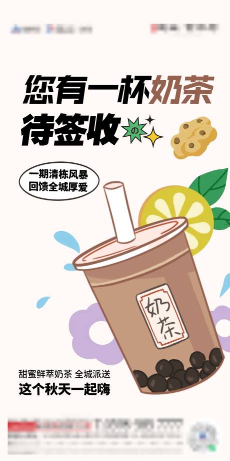 编号：20230109133901292【享设计】源文件下载-地产奶茶活动海报