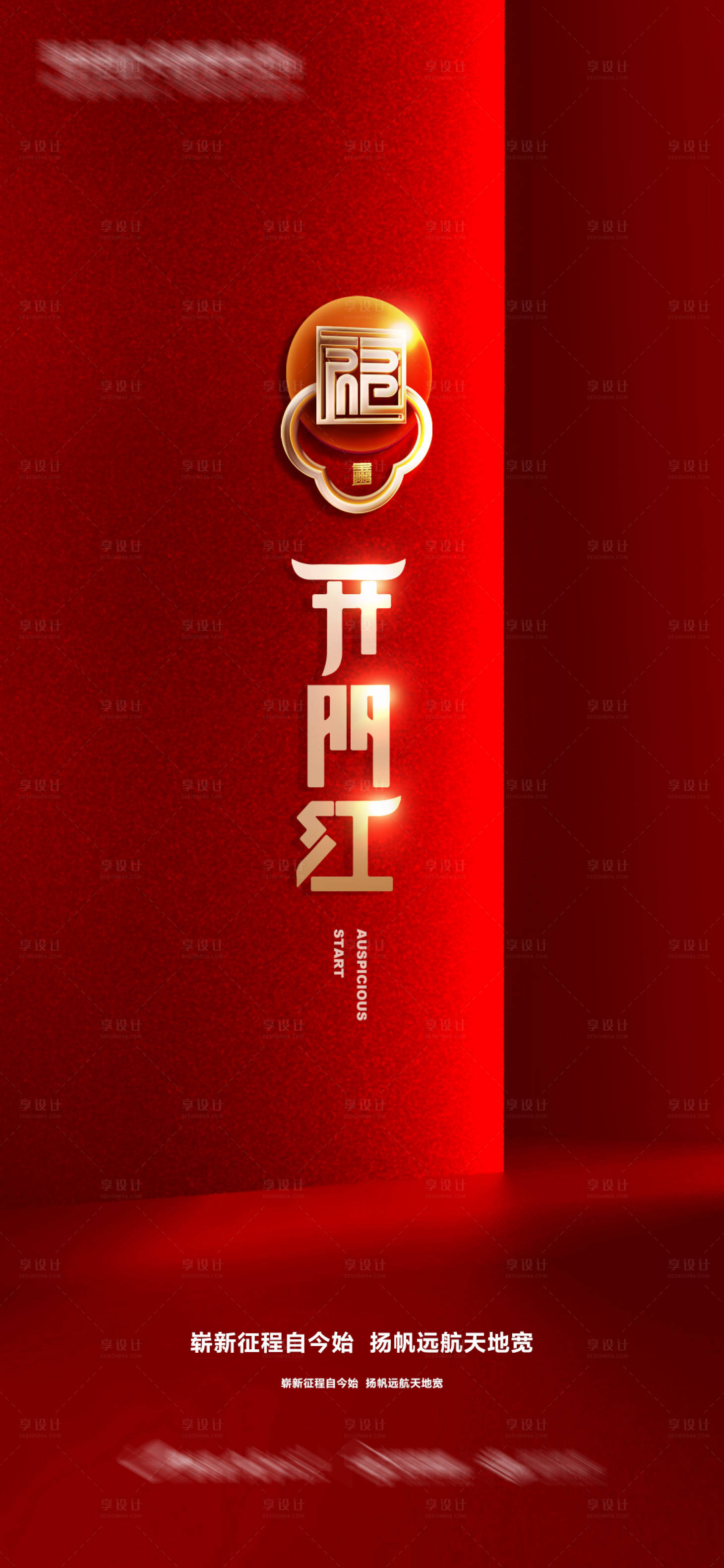 源文件下载【享设计】搜索编号：93660014310729777【开门红海报  】