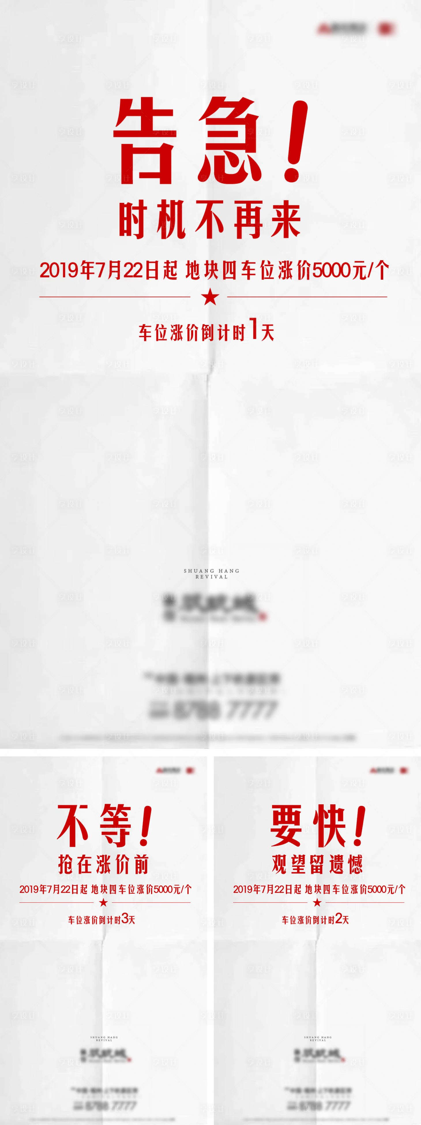 源文件下载【享设计】搜索编号：76660014425827542【车位涨价倒计系列时海报】